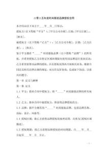 二零二五年度時尚服裝品牌授權(quán)合同