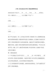 二零二五年度安全評價工程監理聘用協議