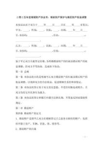 二零二五年度婚姻財(cái)產(chǎn)協(xié)議書：婚前財(cái)產(chǎn)保護(hù)與婚后財(cái)產(chǎn)權(quán)益調(diào)整