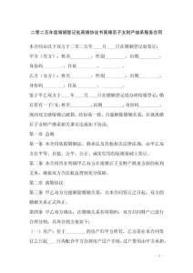 二零二五年度婚姻登記處離婚協(xié)議書離婚后子女財(cái)產(chǎn)繼承服務(wù)合同