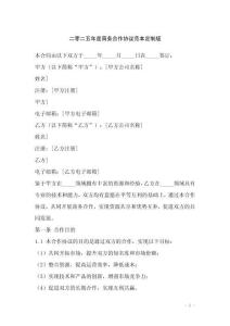 二零二五年度商务合作协议范本定制版