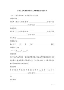 二零二五年度創新型個人消費借款合同范本共