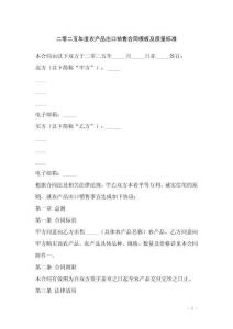 二零二五年度农产品出口销售合同模板及质量标准