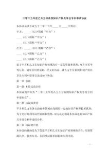 二零二五年度乙方主導(dǎo)條例知識產(chǎn)權(quán)共享及專利申請協(xié)議