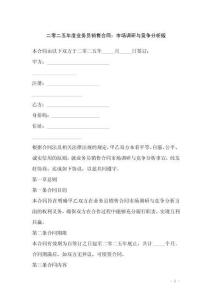 二零二五年度业务员销售合同：市场调研与竞争分析版