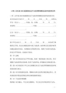 二零二五年度2025版離婚協(xié)議子女撫養(yǎng)費調(diào)整及監(jiān)護(hù)權(quán)變更合同