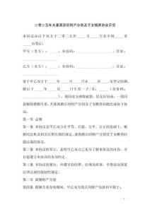 二零二五年夫妻離異后財(cái)產(chǎn)分割及子女贍養(yǎng)協(xié)議示范