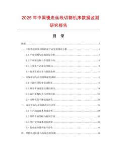 2025年中國慢走絲線切割機床數據監測研究報告