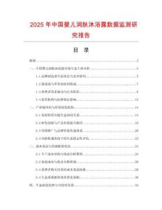 2025年中國嬰兒潤膚沐浴露數據監測研究報告