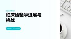 臨床檢驗(yàn)學(xué)進(jìn)展與挑戰(zhàn)