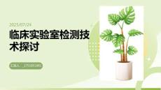 臨床實(shí)驗(yàn)室檢測技術(shù)探討