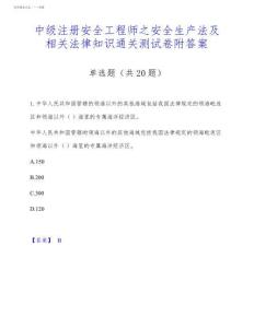 中級注冊安全工程師之安全生產(chǎn)法及相關(guān)法律知識通關(guān)測試卷附答案
