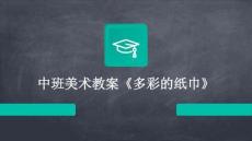 中班美术教案《多彩的纸巾》