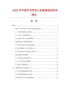 2025年中國可可杯封口機數據監測研究報告