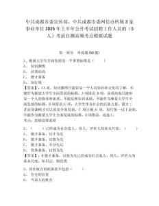 中共成都市委宣传部、中共成都市委网信办所属3家事业单位2025年上半年公开考试招聘工作人员的（5人）