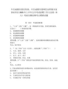 中共成都市委宣传部、中共成都市委网信办所属3家事业单位2025年上半年公开考试招聘工作人员的（5人）