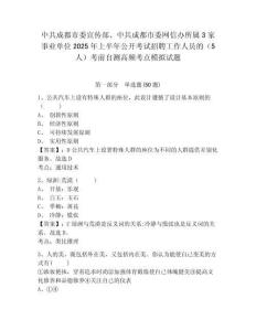 中共成都市委宣传部、中共成都市委网信办所属3家事业单位2025年上半年公开考试招聘工作人员的（5人）