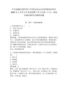 中共成都市委外事工作委员会办公室所属事业单位2025年上半年公开考试招聘工作人员的（1人）考前自测高