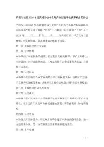 嚴(yán)熙與杜瑤2025年度離婚協(xié)議書(shū)及財(cái)產(chǎn)分割及子女撫養(yǎng)權(quán)分配協(xié)議