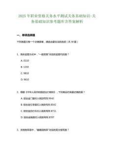 2025年職業(yè)資格關(guān)務(wù)水平測試關(guān)務(wù)基礎(chǔ)知識-關(guān)務(wù)基礎(chǔ)知識參考題庫含答案解析