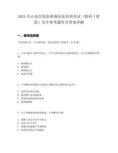 2025年山东住院医师规范化培训考试（眼科Ⅰ阶段）历年参考题库含答案详解