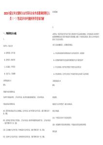 2025內(nèi)蒙古興安盟阿爾山市國有企業(yè)外部董事擬聘任人員（一）筆試歷年參考題庫附帶答案詳解