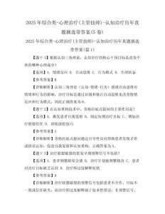 2025年綜合類-心理治療(主管技師)-認(rèn)知治療歷年真題摘選帶答案(5卷)