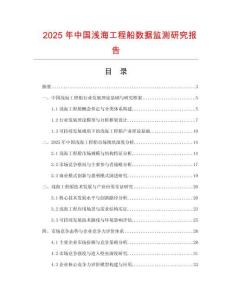 2025年中國淺海工程船數據監測研究報告