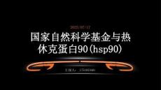 【國(guó)家自然科學(xué)基金】_熱休克蛋白90(hsp90)_基金支持熱詞逐年推薦_【萬(wàn)