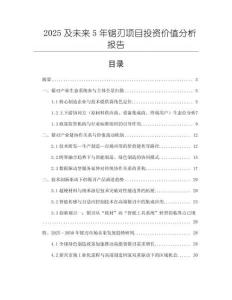 2025及未來5年鋸刃項目投資價值分析報告