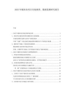2025年棉坯布項目市場調查、數據監測研究報告