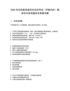 2025年住院医师规范化培训考试（呼吸内科）题库历年参考题库含答案详解