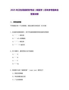 2025年卫生高级职称考试（核医学）历年参考题库含答案详解