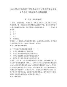 2025黑龍江哈爾濱工程大學(xué)哈軍工紀(jì)念館宣講員招聘1人考前自測(cè)高頻考點(diǎn)模擬試題及答案詳解（奪冠系列）