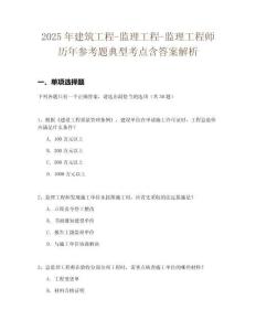 2025年建筑工程-監(jiān)理工程-監(jiān)理工程師歷年參考題典型考點(diǎn)含答案解析
