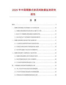 2025年中国隔膜式排泥阀数据监测研究报告