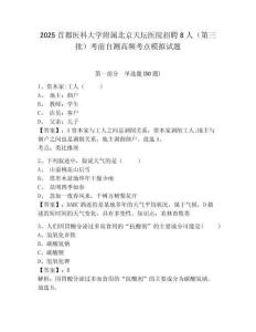 2025首都醫(yī)科大學(xué)附屬北京天壇醫(yī)院招聘8人（第三批）考前自測(cè)高頻考點(diǎn)模擬試題及答案詳解（考點(diǎn)梳理）