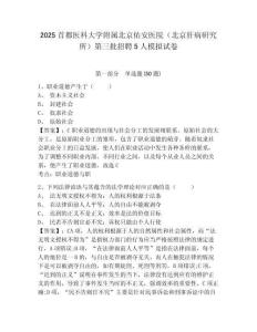 2025首都醫(yī)科大學(xué)附屬北京佑安醫(yī)院（北京肝病研究所）第三批招聘5人模擬試卷及完整答案詳解