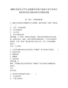 2025青海省大学生志愿服务西部计划地方项目青南计划招募考前自测高频考点模拟试题及答案详解（名师系列