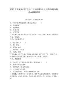 2025青海果洛州行政執(zhí)法機構(gòu)招聘22人考前自測高頻考點模擬試題及完整答案詳解