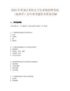 2025年黑龍江省醫(yī)療衛(wèi)生系統(tǒng)招聘考試（病理學(xué)）歷年參考題庫(kù)含答案詳解