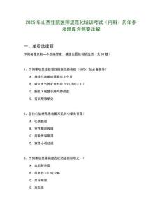 2025年山西住院医师规范化培训考试（内科）历年参考题库含答案详解