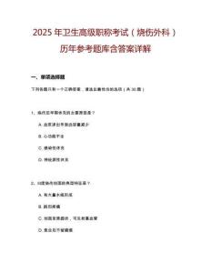 2025年卫生高级职称考试（烧伤外科）历年参考题库含答案详解