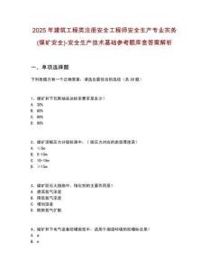 2025年建筑工程類注冊安全工程師安全生產(chǎn)專業(yè)實(shí)務(wù)(煤礦安全)-安全生產(chǎn)技術(shù)基礎(chǔ)參考題庫含答案解析