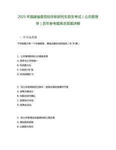 2025年福建省委黨校在職研究生招生考試（公共管理學）歷年參考題庫含答案詳解