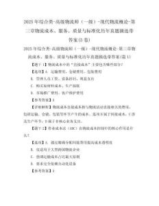2025年綜合類-高級物流師（一級）-現(xiàn)代物流概論-第三章物流成本、服務(wù)、質(zhì)量與標(biāo)準(zhǔn)化歷年真題摘選帶