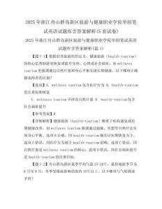 2025年浙江舟山群島新區旅游與健康職業學院單招筆試英語試題庫含答案解析(5套試卷)