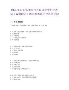 2025年山東省委黨校在職研究生招生考試（政治理論）歷年參考題庫含答案詳解