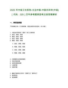 2025年中級衛生職稱-主治中醫-中醫外科學(中級)［代碼：325］歷年參考題典型考點含答案解析
