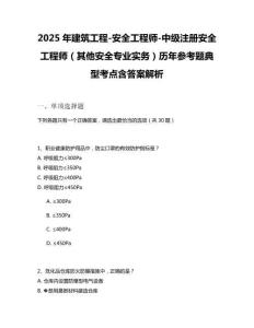 2025年建筑工程-安全工程師-中級注冊安全工程師（其他安全專業(yè)實(shí)務(wù)）歷年參考題典型考點(diǎn)含答案解析